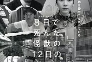 8天就死去的怪兽的12日谈 电影版