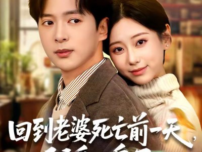 回到老婆死亡前一天，我翻盘了