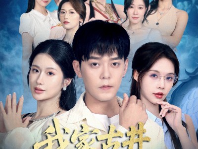 我家古井通龙宫