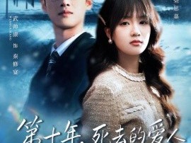 第十年，死去的爱人突然睁眼