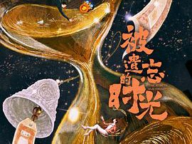 被遗忘的时光2022MP4格式