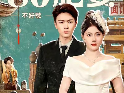 王牌翻译官80肥妻不好惹