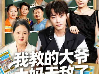 我教的大爷大妈无敌了