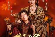 世子凶猛，女帝只好躺赢了