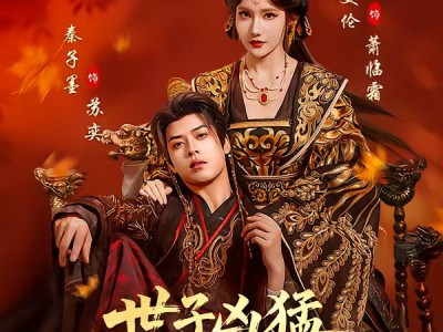 世子凶猛，女帝只好躺赢了