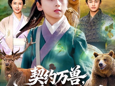 契约万兽，我带兽仆纵横大山