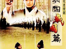 东周列国·战国篇MP4格式