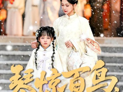 琴惊百鸟，嫡女的逆袭之路