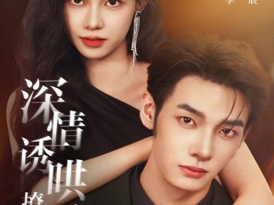 深情诱哄，撩她入怀