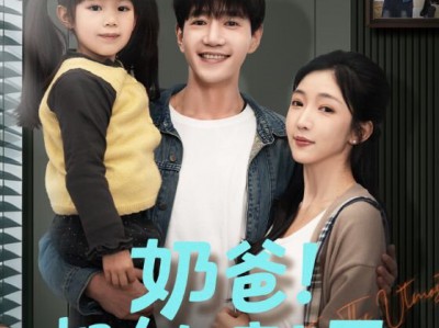 奶爸！把女儿疼上天