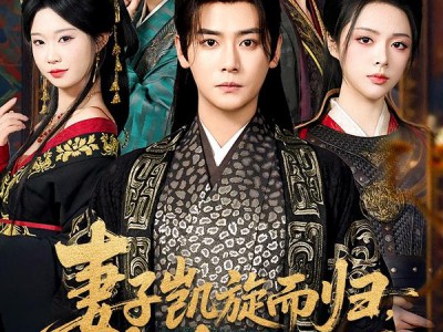 妻子凯旋而归，却身怀六甲