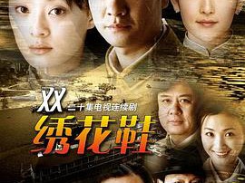 一双绣花鞋MP4格式