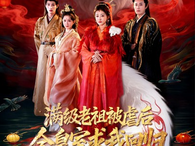 满级老祖被虐后全皇室求我回归