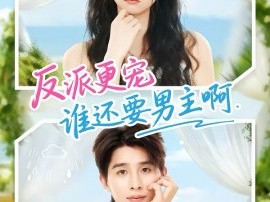 反派更宠谁还要男主啊