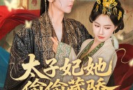 太子妃她偷偷藏骄
