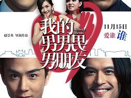 我的男男男男朋友