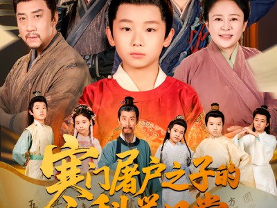 寒门屠户之子的科举日常