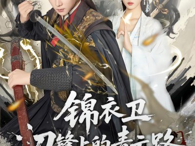 锦衣卫刀锋上的青云路