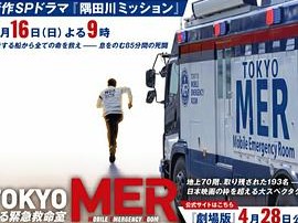 TOKYO MER～隅田川mission～