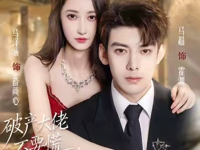 破产大佬不要慌，天降仙妻把忙帮