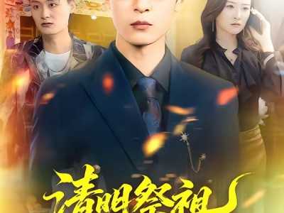 清明祭祖，撞破老婆的双重人生