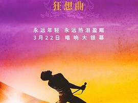 波西米亚狂想曲