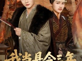 我当县令三年，震惊了女帝