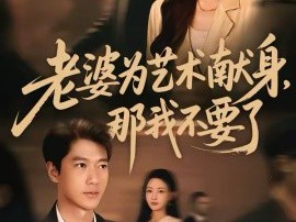 老婆为艺术献身，那我不要了