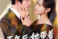 五年后，她带着三个幼崽回归