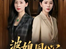 婆媳同心，其利断金