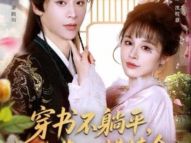 穿书不躺平，我靠吐槽续命