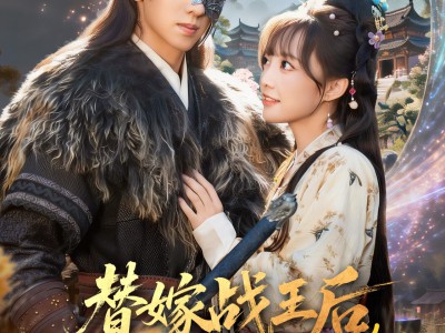 替嫁战王后，神妃携带空间去流放