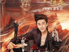 济公之冒牌降龙