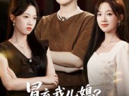 冒充我儿媳？看我怎么揭穿你