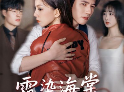 霜染海棠忆相逢