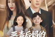 恶毒后妈的人设又崩了