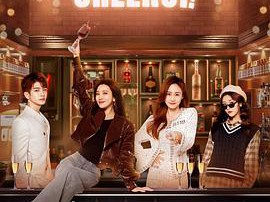 举杯畅饮的姐姐们MP4格式