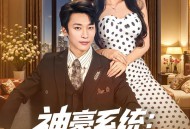 神豪系统：外卖员的逆袭