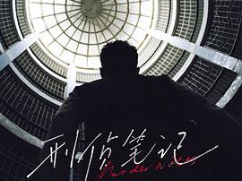 刑侦笔记MP4格式