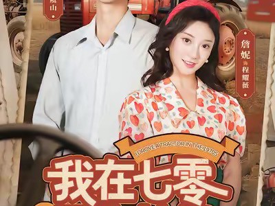 我在七零开拖拉机