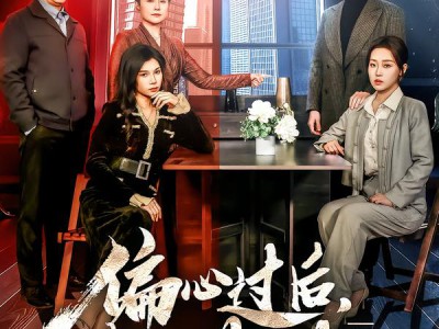 偏心过后，我光芒万丈