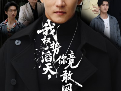 我权势滔天，你竟敢网暴我