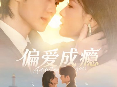 偏爱成瘾