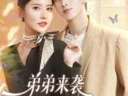 弟弟来袭，带娃姐姐休想逃