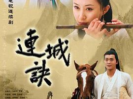 连城诀吴樾版MP4格式