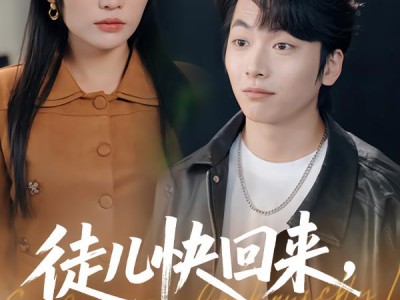 徒儿快回来，老婆给你找好了