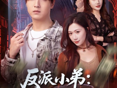 反派小弟：从忽悠大嫂开始