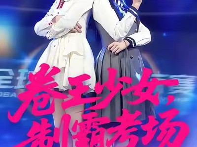 卷王少女，制霸考场