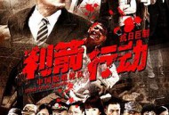 利箭行动MP4格式