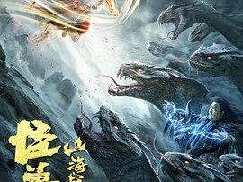 山海战纪2之怪兽之王